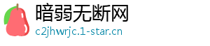 暗弱无断网